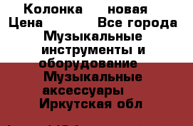 Колонка JBL новая  › Цена ­ 2 500 - Все города Музыкальные инструменты и оборудование » Музыкальные аксессуары   . Иркутская обл.